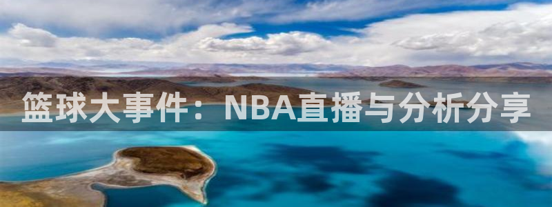 9255tv直播nba在线直播：篮球大事件：NBA直播与分析分享