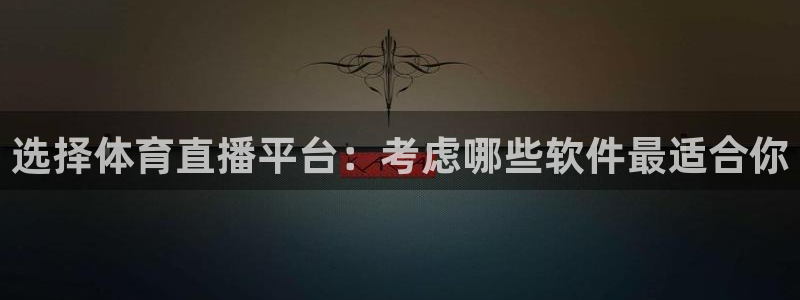 9255tv直播无插件nba：选择体育直播平台：考虑哪些软件最适合你