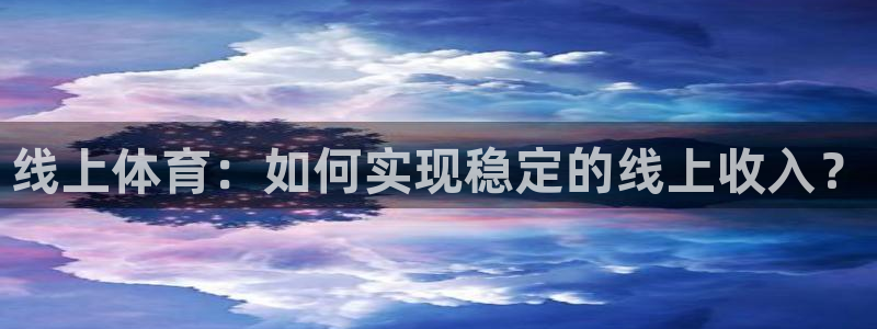 9255tv直播nba在线观看：线上体育：如何实现稳定的线上收入？