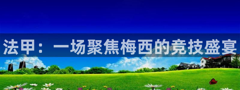 9255tv直播nba在线直播：法甲：一场聚焦梅西的竞技盛宴