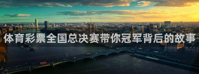 9255tv直播nba在线观看：体育彩票全国总决赛带你冠军背后的故事