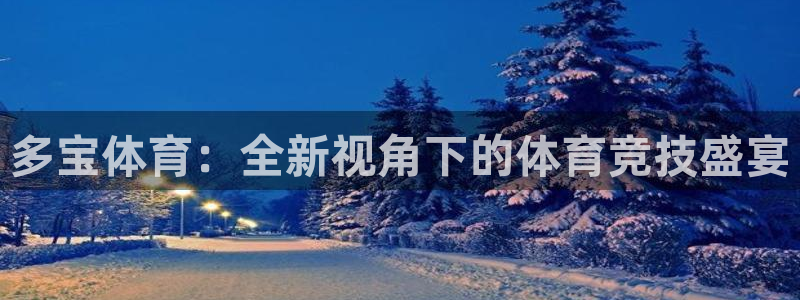 9255tv直播无插件nba：多宝体育：全新视角下的体育竞技盛宴
