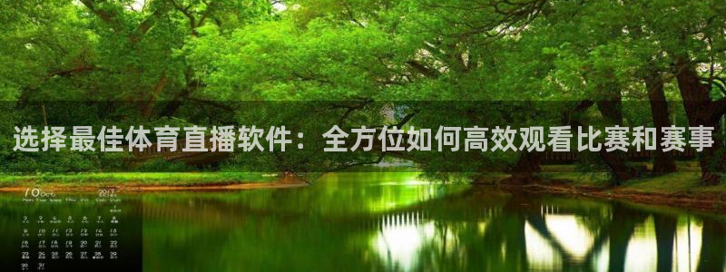 9255tv直播无插件nba：选择最佳体育直播软件：全方位如何高效观看比赛和赛事