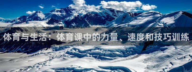 9255tv直播nba在线直播：体育与生活：体育课中的力量、速度和技巧训练