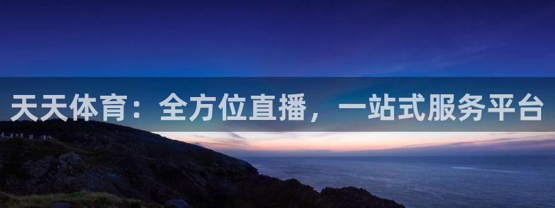 9255tv直播nba在线观看：天天体育：全方位直播，一站式服务平台