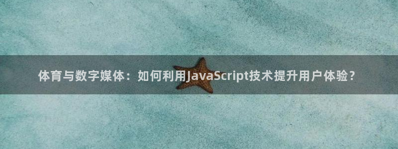 9255tv直播无插件nba：体育与数字媒体：如何利用JavaScript技术提升用户体验？