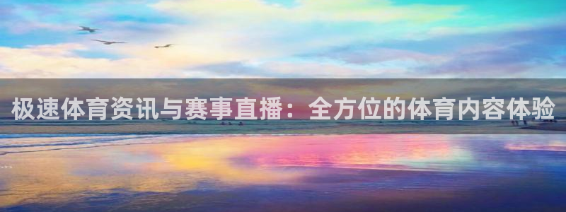 9255tv直播nba在线观看：极速体育资讯与赛事直播：全方位的体育内容体验